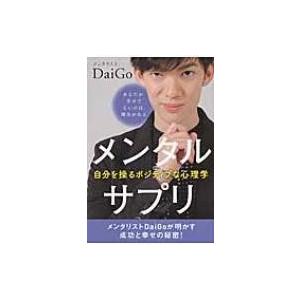 メンタルサプリ 自分を操るポジティブな心理学 Daigo メンタリスト 本 Hmv Books Online Yahoo 店 通販 Yahoo ショッピング