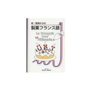 新・現場からの製菓フランス語 / 塩川由美 〔本〕