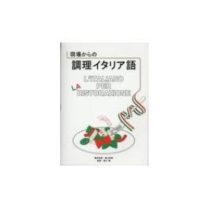 現場からの調理イタリア語 / 蔵本浩美 〔本〕