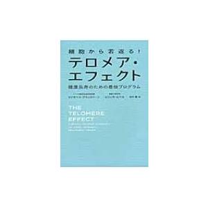 細胞から若返る!テロメア・エフェクト 健康長寿のための最強プログラム / エリザベス・ブラックバーン...