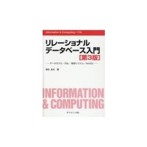 リレーショナルデータベース入門 データモデル・SQL・管理システム・NoSQL Informatio...