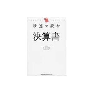 秒速で読む決算書 / 澤田和明  〔本〕