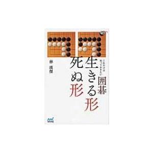 これだけは知っておきたい囲碁　生きる形死ぬ形 囲碁人ブックス / 林漢傑  〔本〕