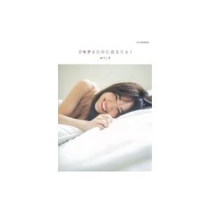 #モテるために生きてる! (ぶんか社ムック) / 菅本裕子 ...