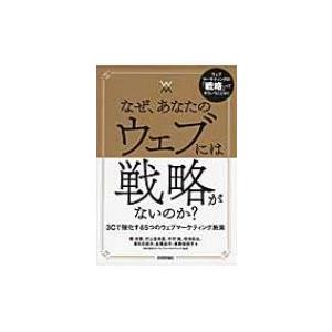 なぜ、あなたのウェブには戦略がないのか? 3Cで強化する5つのウェブマーケティング施策 / 権成俊  〔本〕