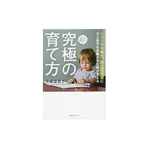 イェール+東大、国立医学部に2人息子を合格させた母が考える　究極の育て方 / 小成富貴子  〔本〕