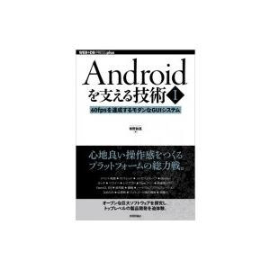 Androidを支える技術 I  60fpsを達成するモダンなGUIシステム WEB+DB PRES...
