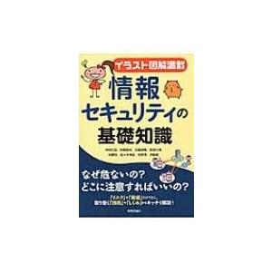 イラスト図解満載 情報セキュリティの基礎知識 中村行宏 本 Hmv Books Online Yahoo 店 通販 Yahoo ショッピング