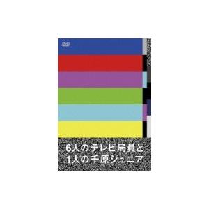 6人のテレビ局員と1人の千原ジュニア  〔DVD〕