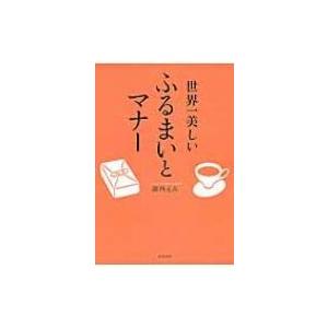 世界一美しいふるまいとマナー / 諏内えみ  〔本〕