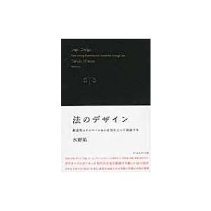 法のデザイン 創造性とイノベーションは法によって加速する / 水野祐  〔本〕