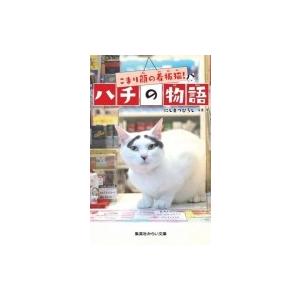 こまり顔の看板猫!ハチの物語 集英社みらい文庫 / にしまつひろし 〔新書〕 