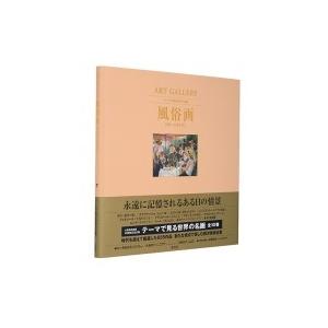 ART GALLERY テーマで見る世界の名画 7 風俗画 日常へのまなざし / 高橋明也  〔全集...