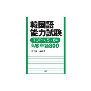 韓国語能力試験 Topik5・6級 高級単語1800 / 河仁南  〔本〕