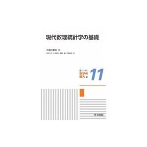 現代数理統計学の基礎 共立講座　数学の魅力 / 久保川達也  〔全集・双書〕
