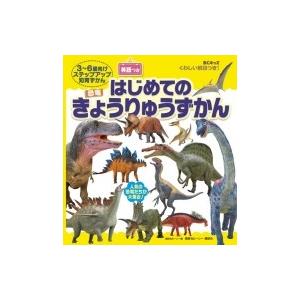 はっけんずかん) きょうりゅう 新版 : 枚方 蔦屋書店 Yahoo!店 - 通販