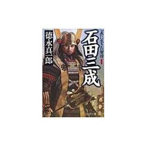 石田三成 「義」に生きた智将 PHP文庫 / 徳永真一郎 (歴史小説家)  〔文庫〕