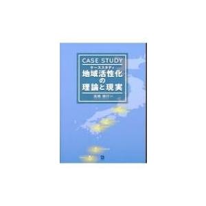 ケーススタディ　地域活性化の理論と現実 / 高橋徳行 〔本〕 