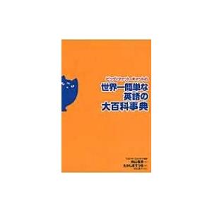 ビッグ・ファット・キャットの世界一簡単な英語の大百科事典 / 向山貴彦  〔本〕
