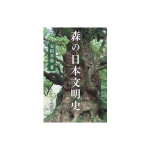 森の日本文明史 / 安田喜憲  〔本〕