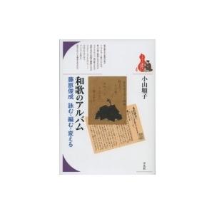 和歌のアルバム 藤原俊成 詠む・編む・変える ブ...の商品画像