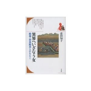 異界へいざなう女 絵巻・奈良絵本をひもとく ブッ...の商品画像