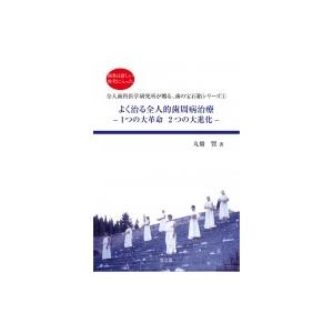 よく治る全人的歯周病治療 1つの大革命2つの大進化 歯科は新しい時代に入った / 丸橋賢  〔全集・双書〕｜hmv