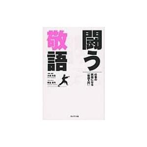 闘う敬語 仕事の武器になる「敬語入門」 / 大嶋利佳  〔本〕｜hmv