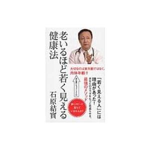 老いるほど若く見える健康法 / 石原結實  〔新書〕