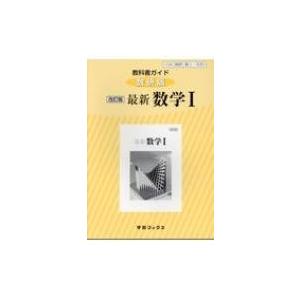 数研図書 教科書ガイド数研版改訂版最新数学1 数1 330 学習ブックス 316