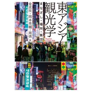 東アジア観光学 まなざし・場所・集団 / 岡本亮輔 〔本〕 