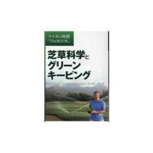 芝草科学とグリーンキーピング マイカの時間 The Book