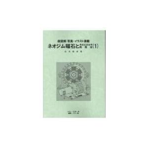 ネオジム磁石とそのエネルギ利用法 1 / 松本修身  〔本〕