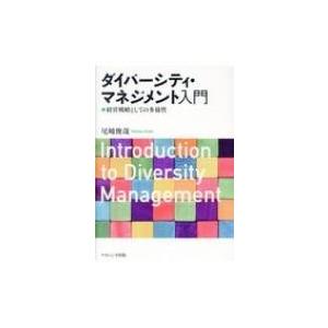 ダイバーシティ・マネジメント入門 経営戦略としての多様性 / 尾?俊哉  〔本〕