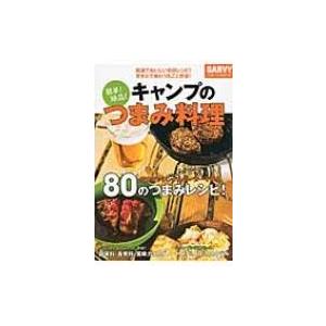 簡単!絶品!キャンプのつまみ料理 超速でおいしい缶詰レシピ!焚き火で味わう丸ごと野菜! / 月刊ガル...