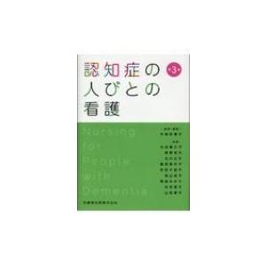 認知症の人びとの看護 第4版 : 有隣堂ヤフーショッピング店 - 通販