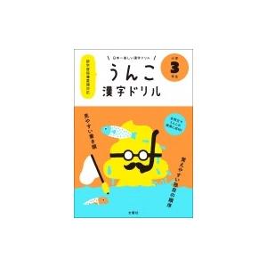 うんこ漢字ドリル 小学3年生 日本一楽しい漢字ドリル / 文...