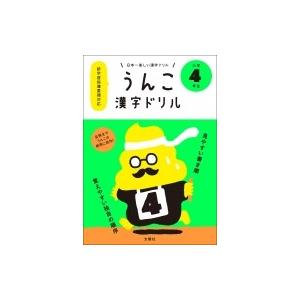 うんこ漢字ドリル 小学4年生 日本一楽しい漢字ドリル / 文...