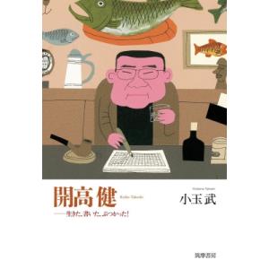 開高健 生きた、書いた、ぶつかった! / 小玉武  〔本〕