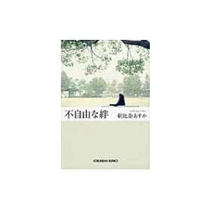 不自由な絆 光文社文庫 / 朝比奈あすか  〔文庫〕