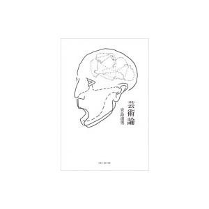 芸術論 / 宮島達男  〔本〕