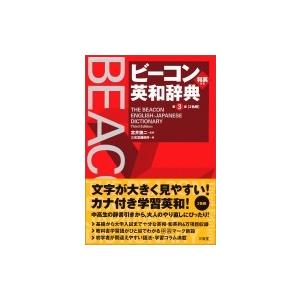 ビーコン英和辞典 第3版 / 宮井捷二  〔辞書・辞典〕