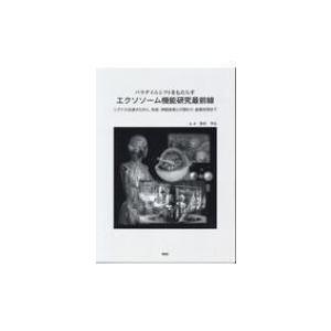 パラダイムシフトをもたらすエクソソーム機能研究最前線 シグナル伝達からがん、免疫、神経疾患との関わり｜hmv