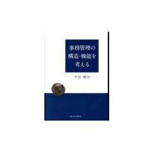 事務管理の構造・機能を考える / 平田健治  〔本〕