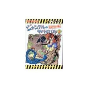ジャングルのサバイバル 2 巨大サソリとの戦い かがくるBOOK / 洪在徹  〔全集・双書〕