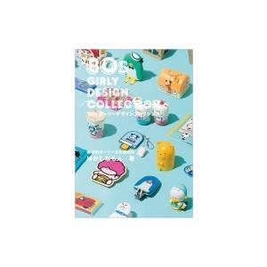 ’80sガーリーデザインコレクション / ゆかしなもん  〔本〕