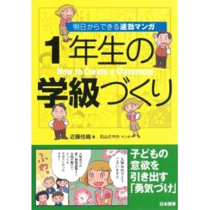 1年生の学級づくり 明日からできる速効マンガ / 近藤佳織  〔本〕