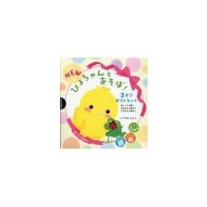 Newぴよちゃんとあそぼ! 3さつギフトセット 赤ちゃんセット / いりやまさとし  〔絵本〕