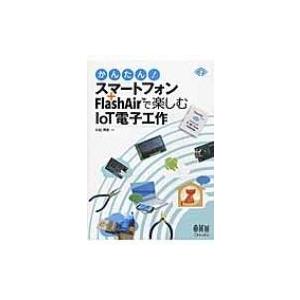 かんたん!スマートフォン+FlashAirで楽しむIoT電子工作 / 小松博史  〔本〕