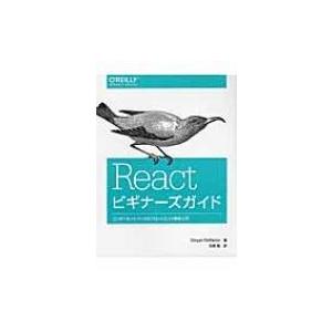 Reactビギナーズガイド コンポーネントベースのフロントエンド開発入門 / Stoyan Stef...